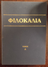Φιλοκαλία των ιερών Νηπτικών - Τόμος Α