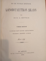 Το εν Ελλάδι κρατούν Κοινοβουλευτικόν Δικαιον