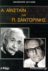 Α. ΑΙΝΣΤΑΙΝ ΚΑΙ Π. ΣΑΝΤΟΡΙΝΗΣ