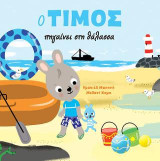 Ο Τίμος πηγαίνει στη θάλασσα