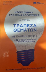Νεοελληνική Γλώσσα και Λογοτεχνία Α Λυκείου: Τράπεζα Θεμάτων