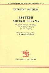 ΔΕΥΤΕΡΗ ΛΟΓΙΚΗ ΕΡΕΥΝΑ