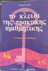 Το κλειδί της πρακτικής αριθμητικής ,αριθμητική μέθοδος ,θεωρία-ασκήσεις -προβλήματα