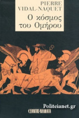 Ο ΚΟΣΜΟΣ ΤΟΥ ΟΜΗΡΟΥ
