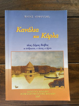 Κανάλια και Κάρλα