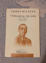 Ο θεατρίνος της ζωής