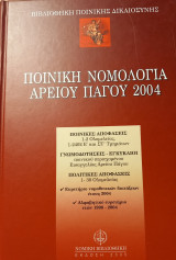 Ποινική Νομολογία Αρείου Πάγου 2004