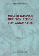 ΜΕΛΕΤΗ ΙΣΤΟΡΙΚΗ ΠΕΡΙ ΤΩΝ ΑΙΤΙΩΝ ΤΟΥ ΣΧΙΣΜΑΤΟΣ (ΔΕΥΤΕΡΟΣ ΤΟΜΟΣ)