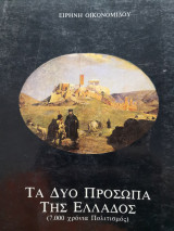ΤΑ ΔΥΟ ΠΡΟΣΩΠΑ ΤΗΣ ΕΛΛΑΔΟΣ (7.000 ΧΡΟΝΙΑ ΠΟΛΙΤΙΣΜΟΣ)
