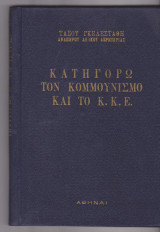 Κατηγορώ τον κομμουνισμό και το ΚΚΕ