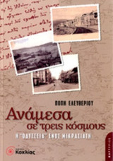 ΑΝΑΜΕΣΑ ΣΕ ΤΡΕΙΣ ΚΟΣΜΟΥΣ