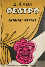 Ζητείται ψεύτης - Δ. Ψαθάς