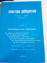 Ανωτερα μαθηματικα ,τομος δ ,ολοκληρωτικος λογισμος (κ.κλημης )