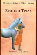 Ερωτική τρέλα