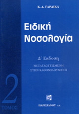 Ειδική νοσολογία