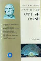 Δραματική ποίηση Ευριπίδη Ελένη Γ' Γυμνασίου