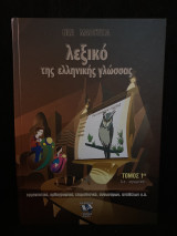Λεξικό της Ελληνικής Γλώσσας - Τόμος 1ος