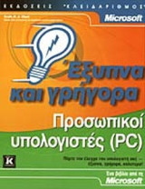 ΠΡΟΣΩΠΙΚΟΙ ΥΠΟΛΟΓΙΣΤΕΣ (PC..): Πάρτε τον έλεγχο του υπολογιστή σας έξυπνα, γρήγορα, καλύτερα