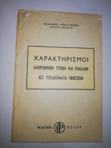 Χαρακτηρισμοί Ανθρωπίνων Τύπων και Ομάδων 61 Υποδείγματα Εκθέσεων