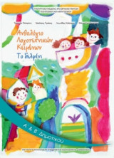Ανθολόγιο Λογοτεχνικών Κειμένων Α' & Β' Δημοτικού Τεύχος Α 10-0020