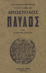 Ο ΑΠΟΣΤΟΛΟΣ ΠΑΥΛΟΣ ΚΑΙ Η ΜΥΣΤΙΚΗ ΖΩΗ ΤΟΥ