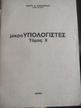 Μικρο Υπολογιστές τόμος ΙΙ