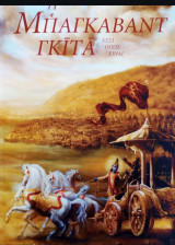 Η Μπαγκαβάντ-Γκιτά έτσι όπως είναι