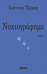 Νυχτογράφημα: Ποίηση