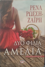 Δύο φιλιά για την Αμέλια