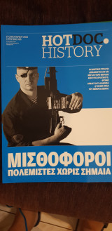 Hotdoc history 095:Μισθοφόροι, πολεμιστές χωρίς σύνορα