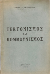 Τεκτονισμός και κομμουνισμός