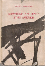 Αισθητική και τέχνη στην Αμερική