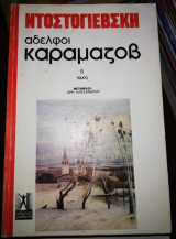 Αδελφοι Καραμάζοβ Τόμος Β'