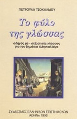 Το φύλο της γλώσσας