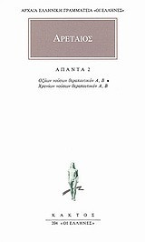 Άπαντα 2