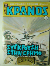 Κράνος τεύχος 672