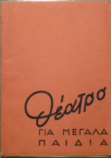 Θέατρο για μεγάλα παιδιά