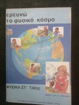 Ερευνώ το φυσικό κόσμο - φυσικά ΣΤ' τάξης - βιβλίο για το δάσκαλο