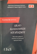Δίκαιο αλληλόχρεου λογαριασμού