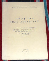Το εργον μιας δεκαετιας 1968 ιακωβου