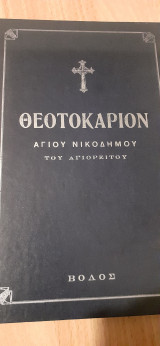 Θεοτοκαριον