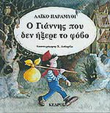Ο Γιάννης που δεν ήξερε το φόβο
