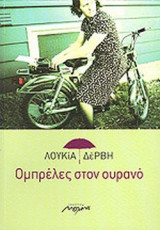 ΟΜΠΡΕΛΕΣ ΣΤΟΝ ΟΥΡΑΝΟ