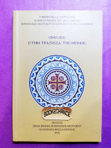 Ομιλίες στην τράπεζα της μονής