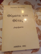 Θυματα και Θυτες