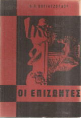 Οι επιζώντες