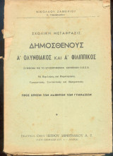 Δημοσθένους Α΄Ολυνθιακός και Α' Φιλιππικος