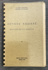 Αστικός Κώδικας