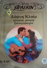 Γλυκιά, μικρή ξελογιάστρα Άρλεκιν Χρυσά Νο 127