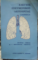 Ελεγχος πνευμονικής λειτουργιας